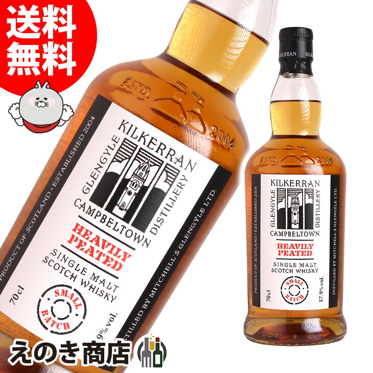 楽天市場】キルケラン ヘビリーピーテッド (Kilkerran Heavily Peated