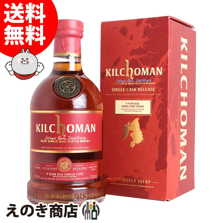 キルホーマン 2015 ホワイトポート フィニッシュ 9年 700ml シングルモルト ウイスキー 53.3度 S 箱