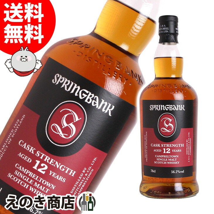 【未開封】SPRINGBANK 12年 カスクストレングス 700ml スプリングバンク12Y カスクストレングス55.9%（正規品） 700ml / させ酒店