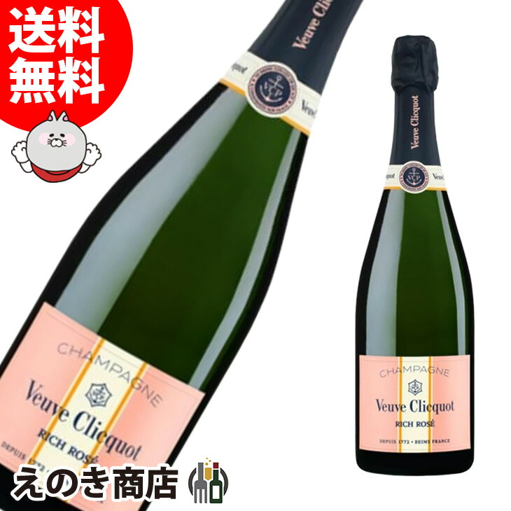 ヴーヴ クリコ リッチ ロゼ オン アイス 750ml シャンパン スパークリングワイン 12度 S 箱なし