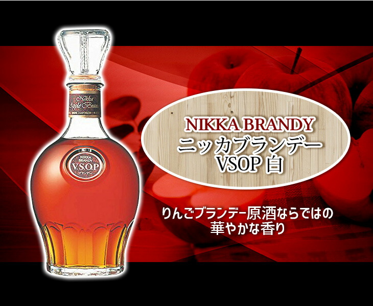 楽天市場 最大0円offクーポンやサンキュークーポン配布中 送料無料 ニッカブランデー Vsop 白 7ml ブランデー 40度 正規品 えのき商店