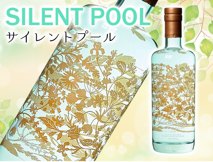 サイレントプール ジン 700ml ジン 箱なし 43度 S ジン | cairoanimal.com