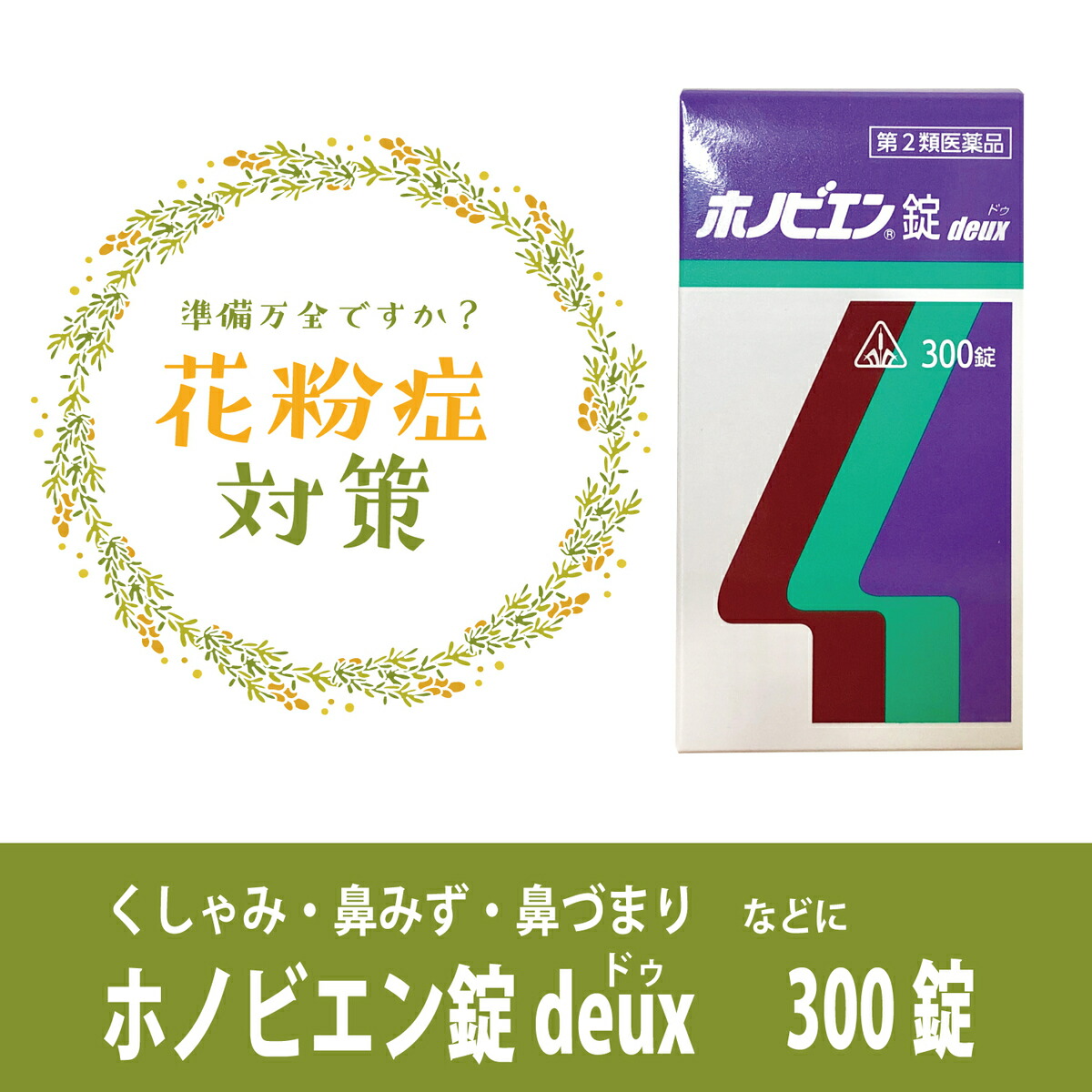 序数詞2類型メディシン威厳 デザート ヒノキ スギ花粉症策に ホノビエン丸薬 Deux 300錠 ほのびえん 300 早い送り付けるを心がけています Cannes Encheres Com