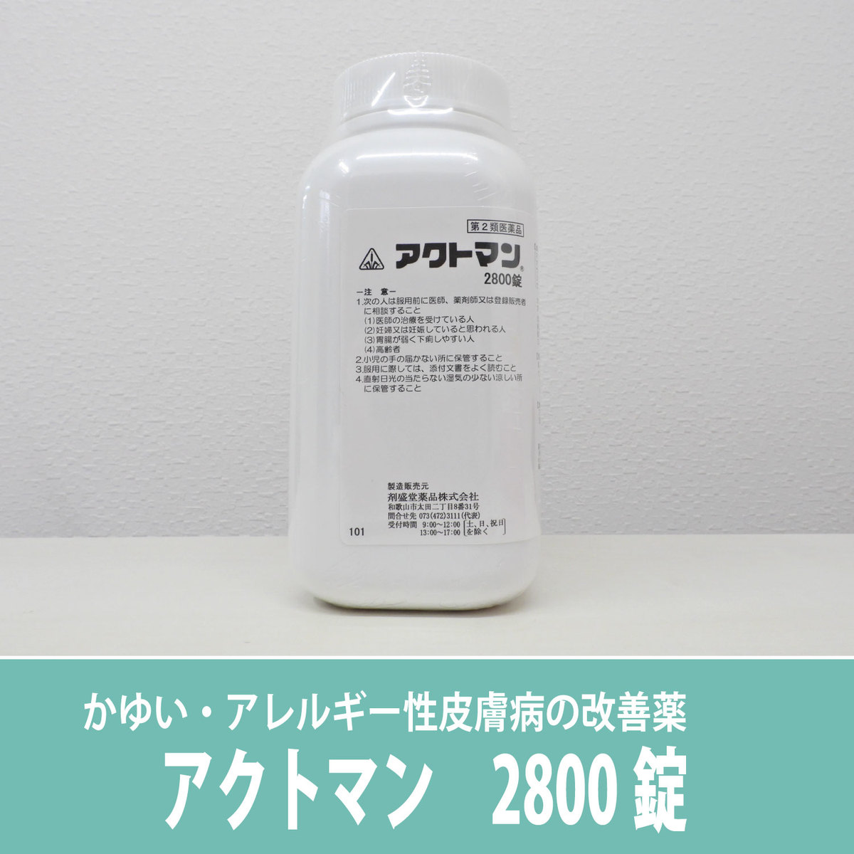 楽天市場】第2類医薬品】剤盛堂薬品 アクトマン錠 2800錠/温清飲を ...