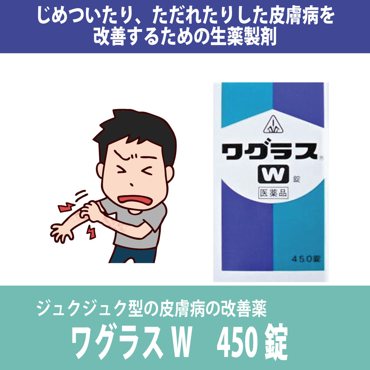 第2類医薬品 剤盛堂薬品 ワグラスw錠 450錠 帰耆建中湯を基本とした漢方 送料無料 皮膚炎 ただれ ジュクジュクな皮膚病に 榎屋相談薬舗 楽天市場店