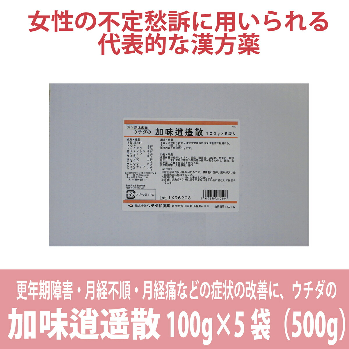 【第2類飲み薬】ウチダの塩加減ほっつき歩く散 100g×5 (500g) 《取り寄せ商いもの》かみしょうようさん ウチダ和漢薬。疲労困憊 イライラ 懸念すること感 ／貨物輸送無料