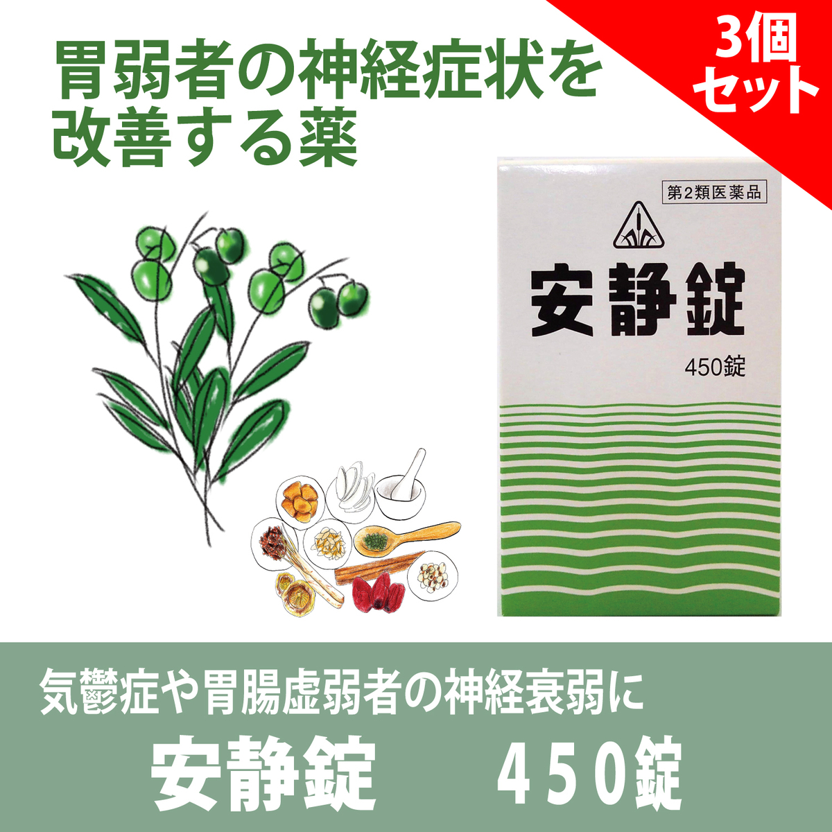 第2類医薬品 気鬱症や胃腸虚弱社の神経衰弱に 安静錠450錠 3個セット 半夏厚朴湯を基本とした漢方 送料無料 早めの発送を心がけています 安静錠は 胃腸虚弱者の神経衰弱 ヒステリーといった神経症状や胃アトニー 胃の緊張や運動能力が低下した状態 嘔吐などの胃腸疾患