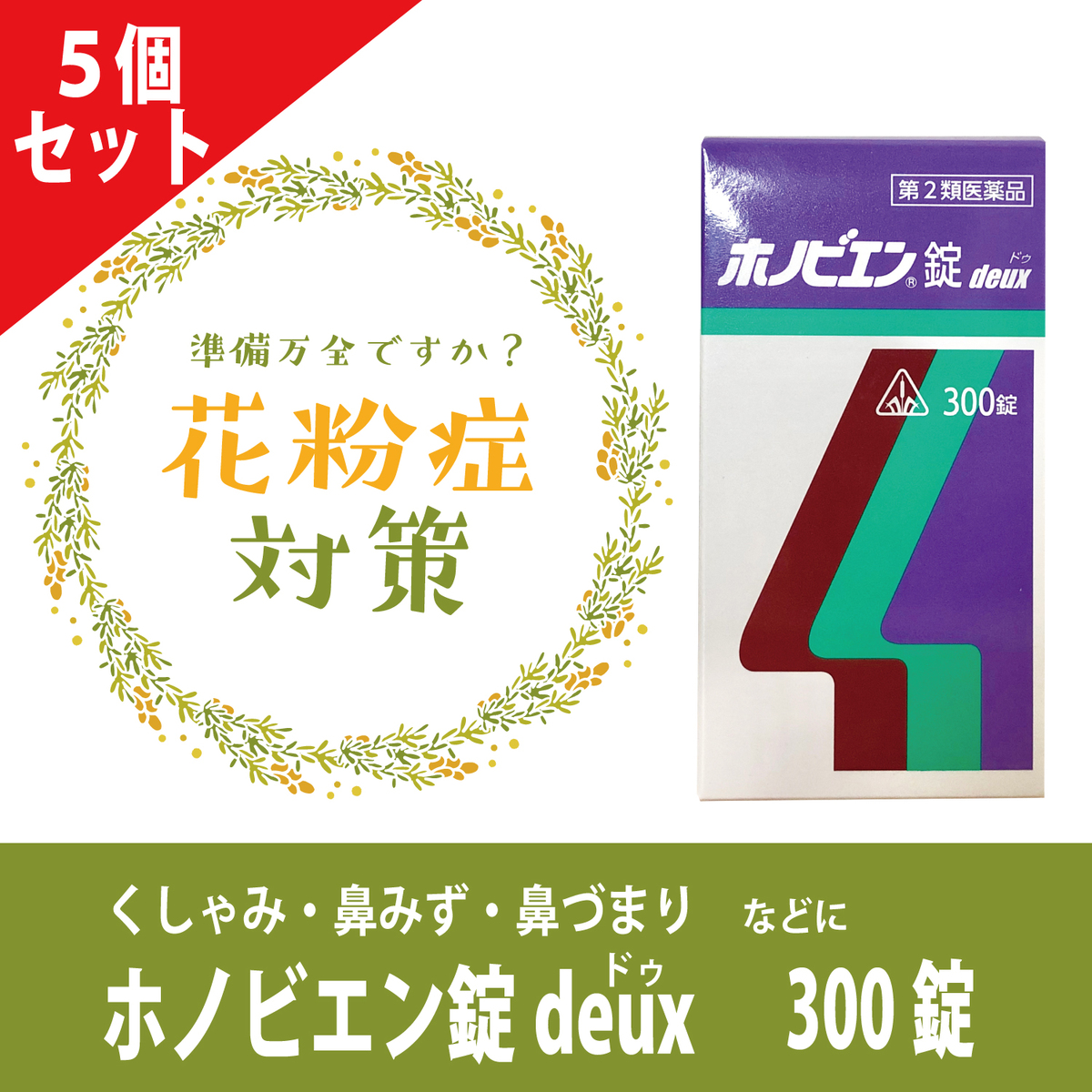 国内配送 楽天市場 第2類医薬品 黄砂 スギ ヒノキ ブタクサ等のアレルギー 花粉症対策に ホノビエン錠deux 300錠 5個セット 早い発送を心がけています 送料無料 榎屋相談薬舗 楽天市場店 即納特典付き Www Greenlife Co Ke