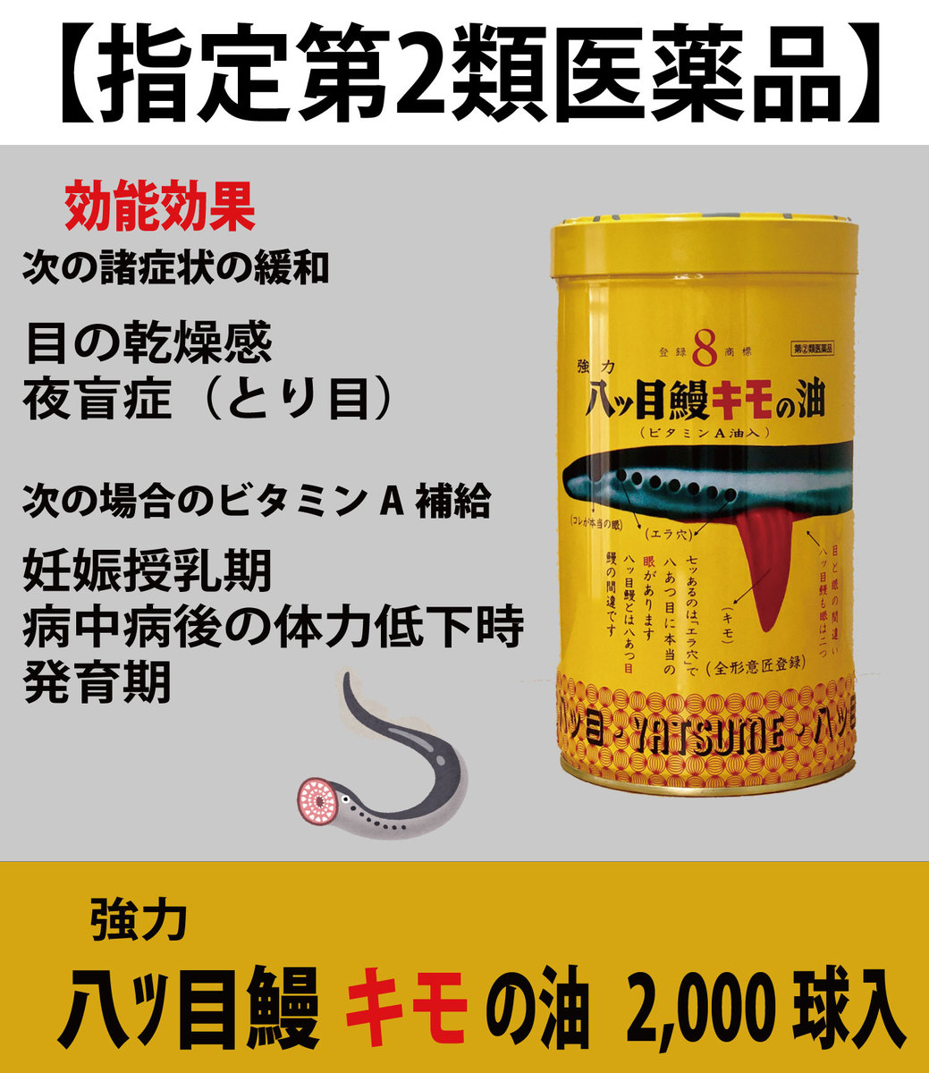 楽天1位 指定第２類医薬品 強力八ツ目鰻キモの油 ビタミンa油入り 00球 目の疲れ 夜盲症 とりめ ヤツメウナギ 肝の油 きもの油 八つ目鰻w 送料無料 Www Labclini Com