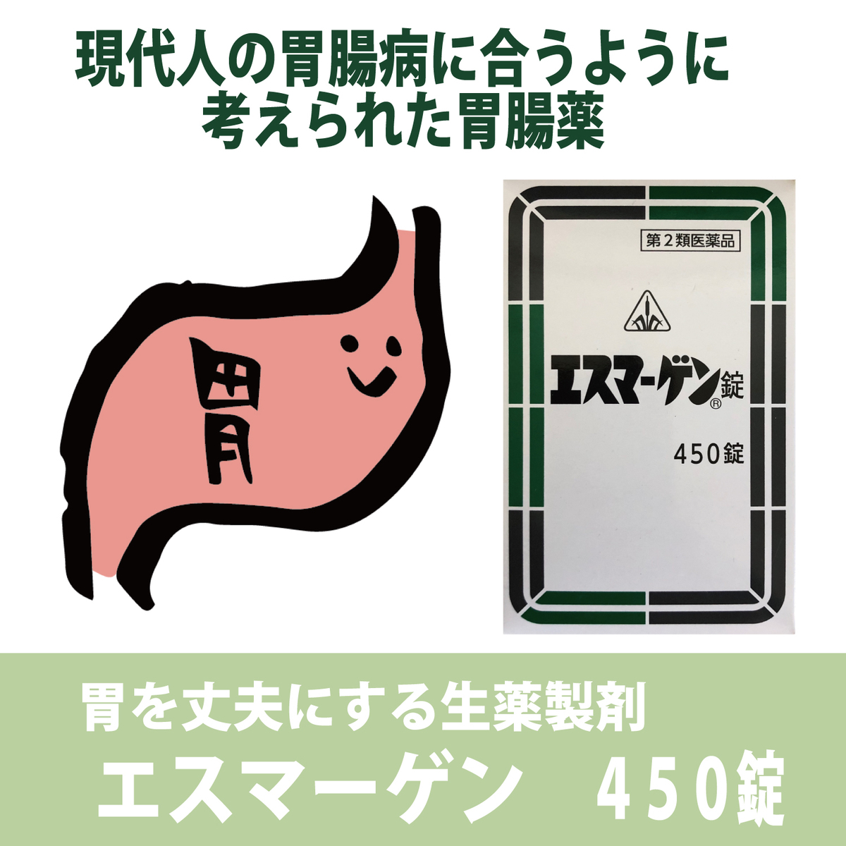 第2類医薬品 エスマーゲン錠 450錠 平胃散を基本とした漢方 早めの発送を心がけています 逆流性食道炎 食欲不振 胃部 腹部膨満感 消化不良 食べ過ぎ 胃もたれ 胃酸過多 胸やけ 胃部不快感 胸つかえ 二日酔 悪酔のむかつき 嘔気 悪心 嘔吐 胃痛 Boundarycapital Com