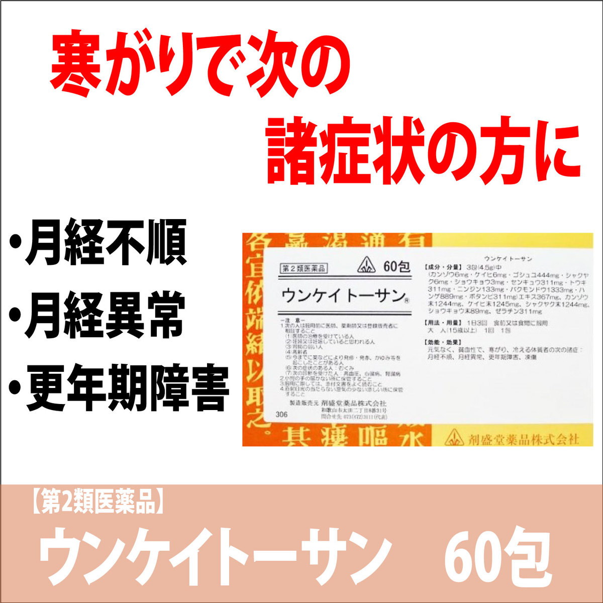 第2類医薬品 ウンケイトーサン 60包 温経湯を基本とした漢方薬 月経不順 月経異常 凍傷 更年期障害 冷えの強い方に 元気がなく冷えの強い方に 納期について ゴシュユ444mg Boobarcelona Com