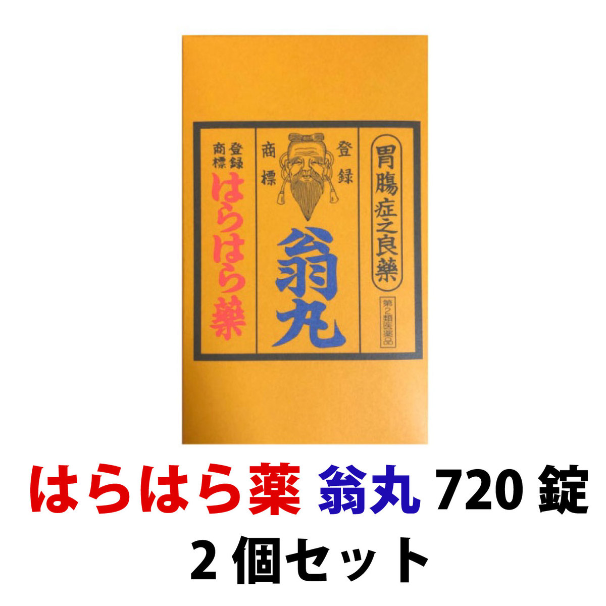 【第2類医薬品】はらはら薬「翁丸」720錠×2個セット　14時までの注文は、できる限り即日発送を心がけています！送料無料！