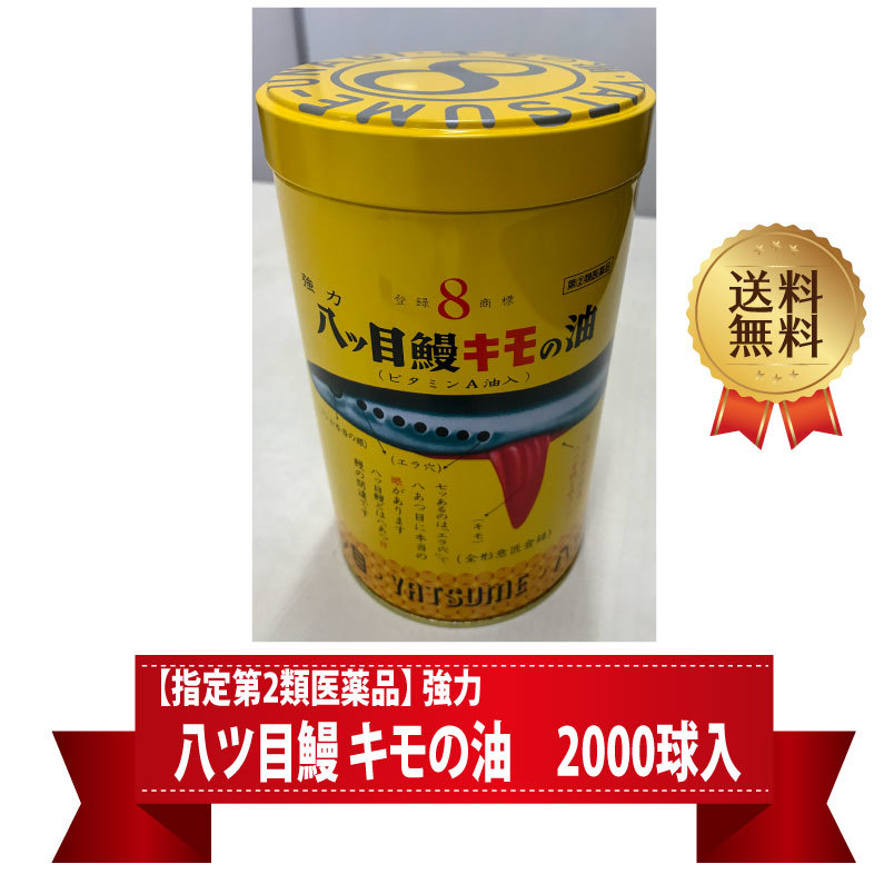 指定第 類医薬品 強力八ツ目鰻キモの油 ビタミンa油入り 00球 送料無料 目の疲れ 夜盲症 とりめ ヤツメウナギ 肝の油 きもの油 八つ目鰻 Umu Ac Ug