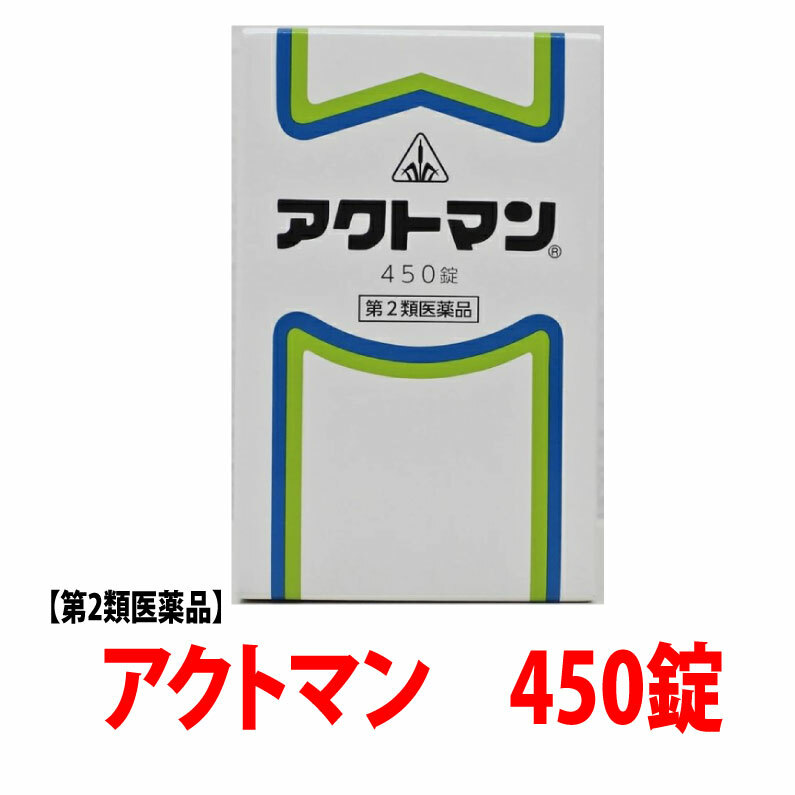 第2類飲み薬】剤盛堂医薬品 アクトマン錠  450錠／【貨物輸送無料】かゆみ ひと肌炎 ニキビ じんましん 漢方