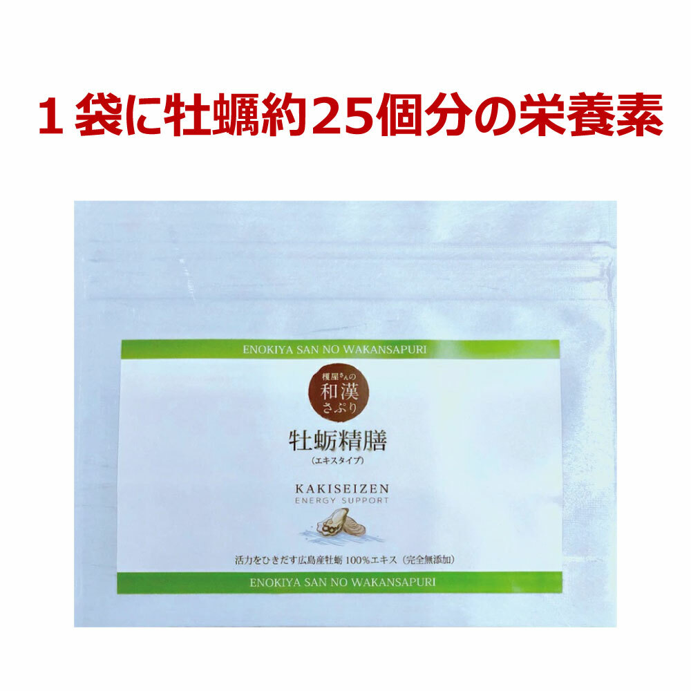 楽天市場】榎屋さんの和漢さぷり「牡蛎精膳 30袋」１袋に牡蠣約25個分の栄養素 送料無料 : 榎屋相談薬舗-楽天市場店