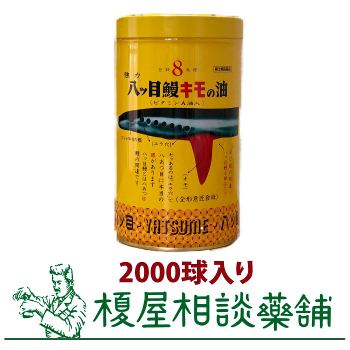 強力八ツ目鰻キモの油 ビタミンa油入り 00球 きもの油