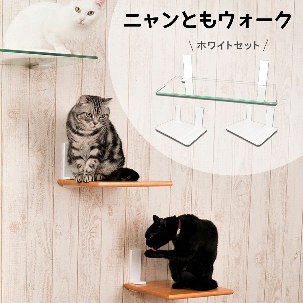 ニャンともウォーク 3点セット ホワイト ガラス幅600×250mm 木棚300×250mm 見晴らし台 足場 ステップ キャットウォーク キャットタワー 猫家具 白 強化ガラス DIY 壁 猫壁ウォーク