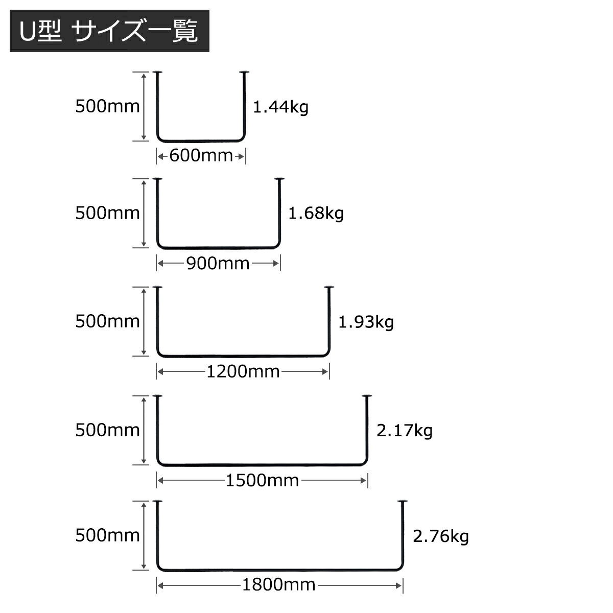 アイアンバー 物干し 日本製 U型 耐荷重30kg 幅600/900/1200/1500
