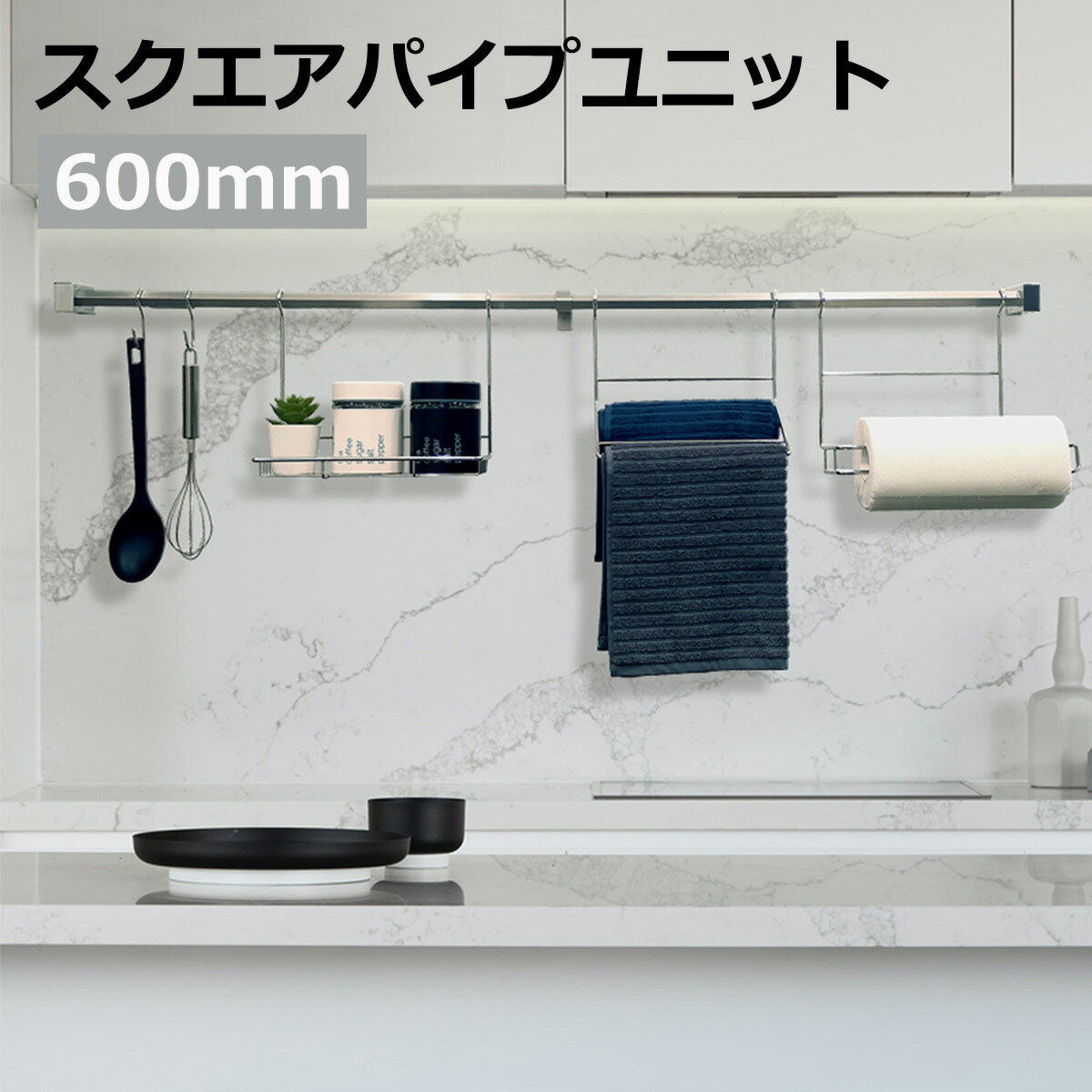 スクエアパイプユニット 幅600mm シルバーブラケット ステンレス キッチン 収納 引っ掛け 吊り下げ 落ちにくい