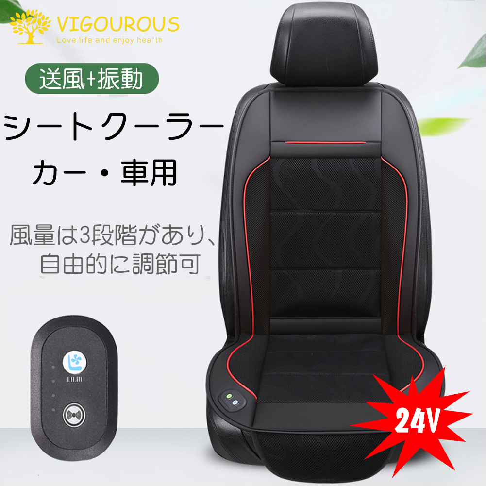 楽天市場 300円クーポン ポイント2倍 シートカバー シートクーラー 車 カー トラック 24v カーシート 車シート クール クーラー 冷却 送風 3段階風量調節 通気性抜群 運転席 助手席両方対応 クールシート フリーサイズ シガーライター付き オールシーズン対応 4色