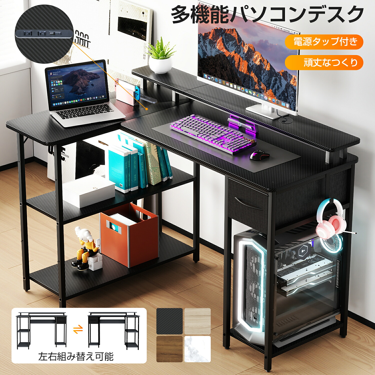 パソコンデスク PCデスク L字デスク 組立簡単 左右組み替え可能 モニター台付き 棚付き 引き出し付き 電源タップ 配線穴 収納 ゲームデスク 作業机 勉強机 書斎 オフィス
