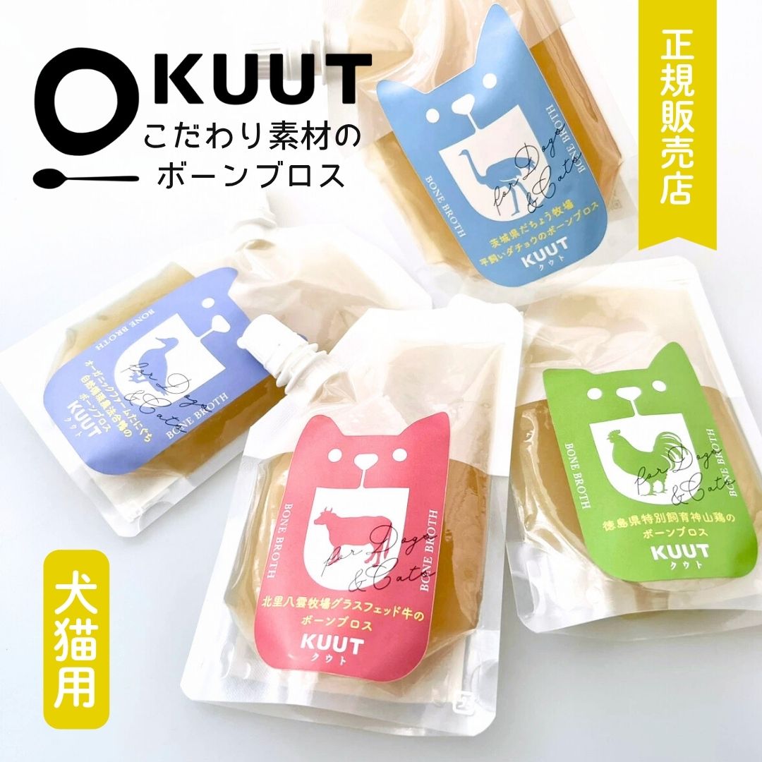 KUUT ボーンブロス（国産・無添加スープ）