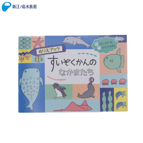 楽天市場 海のなかまたち ぬりえバッグ 塗り絵 色鉛筆 文房具 知育玩具 海の生き物 雑貨 おもちゃ 入学 入園 新学期 新入学 子供 動物 かわいい グッズ 人気 おすすめ ギフト プレゼント おみやげ 新江ノ島 水族館 えのすい 新江ノ島水族館オンラインショップ