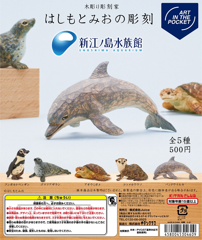 新江ノ島水族館 はしもとみお 彫刻フィギュア 全5種【※種類は選べません】