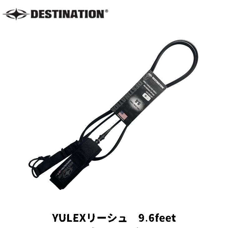DESTINATION リーシュ DOUBLE SWEIVEL YULEX LEASH（ユーレックス・リーシュ）9.6ft 膝下用　COMPモデル
