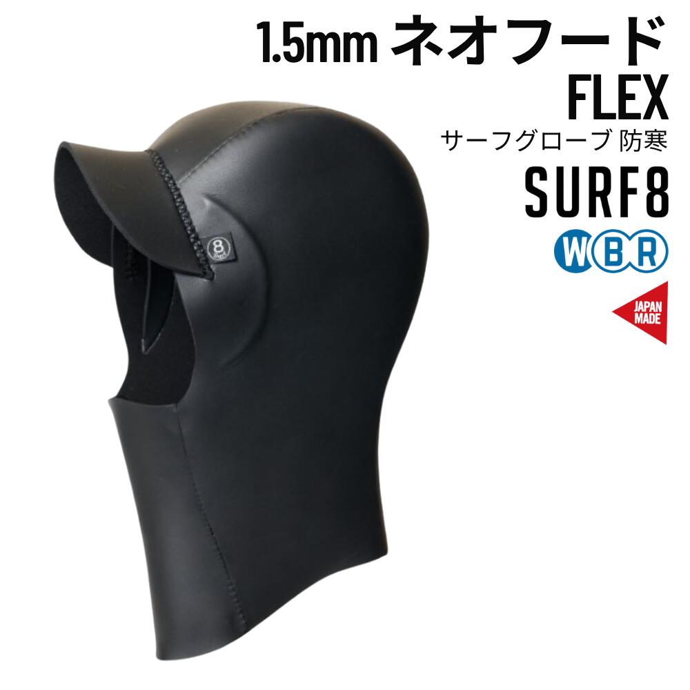 SURF8（サーフエイト）1.5mm ネオフード FLEXジャージ 2025モデル 防寒 冬用 サーフキャップ ヘッドキャップ 85F3NF1