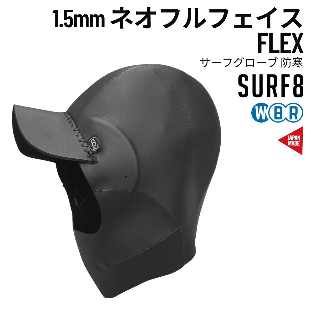 SURF8（サーフ八つ）1.5粍 ネオフルフェイス FLEXプルオーバー 2025青写真 防寒 冬用 サーフ旗がしら 尖端旗がしら 85F3NF2