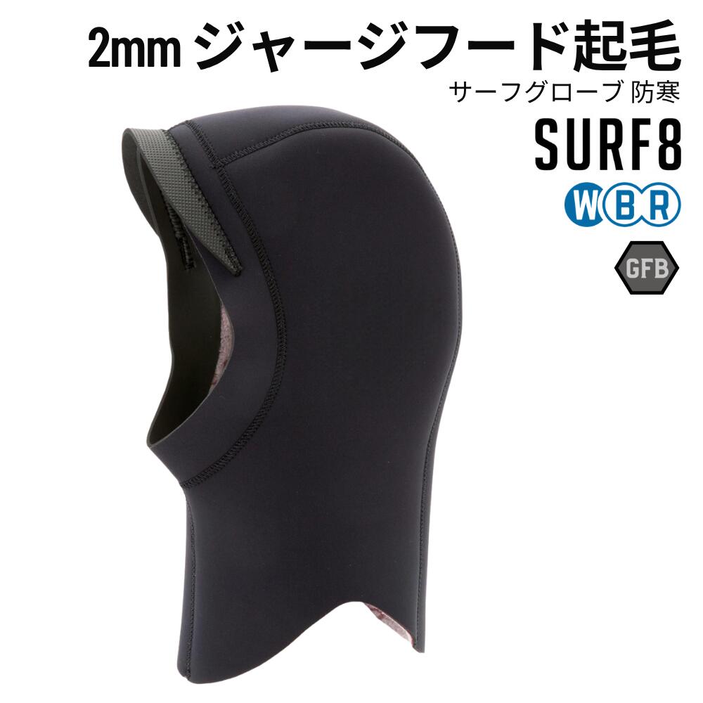 SURF8（サーフエイト）2mm ジャージフード起毛 2025モデル 防寒 冬用 サーフキャップ ヘッドキャップ 85F3GF1