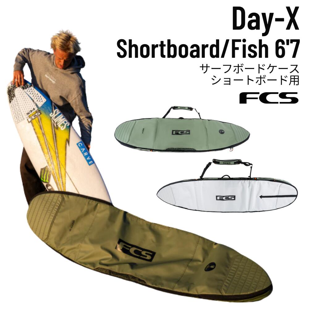 FCS(エフシーエス)Day-X Shortboard/Fish 6'7" Alpine サーフボードケース フィッシュ ショートボード用|サクラ サーフ&スポーツ 江ノ島