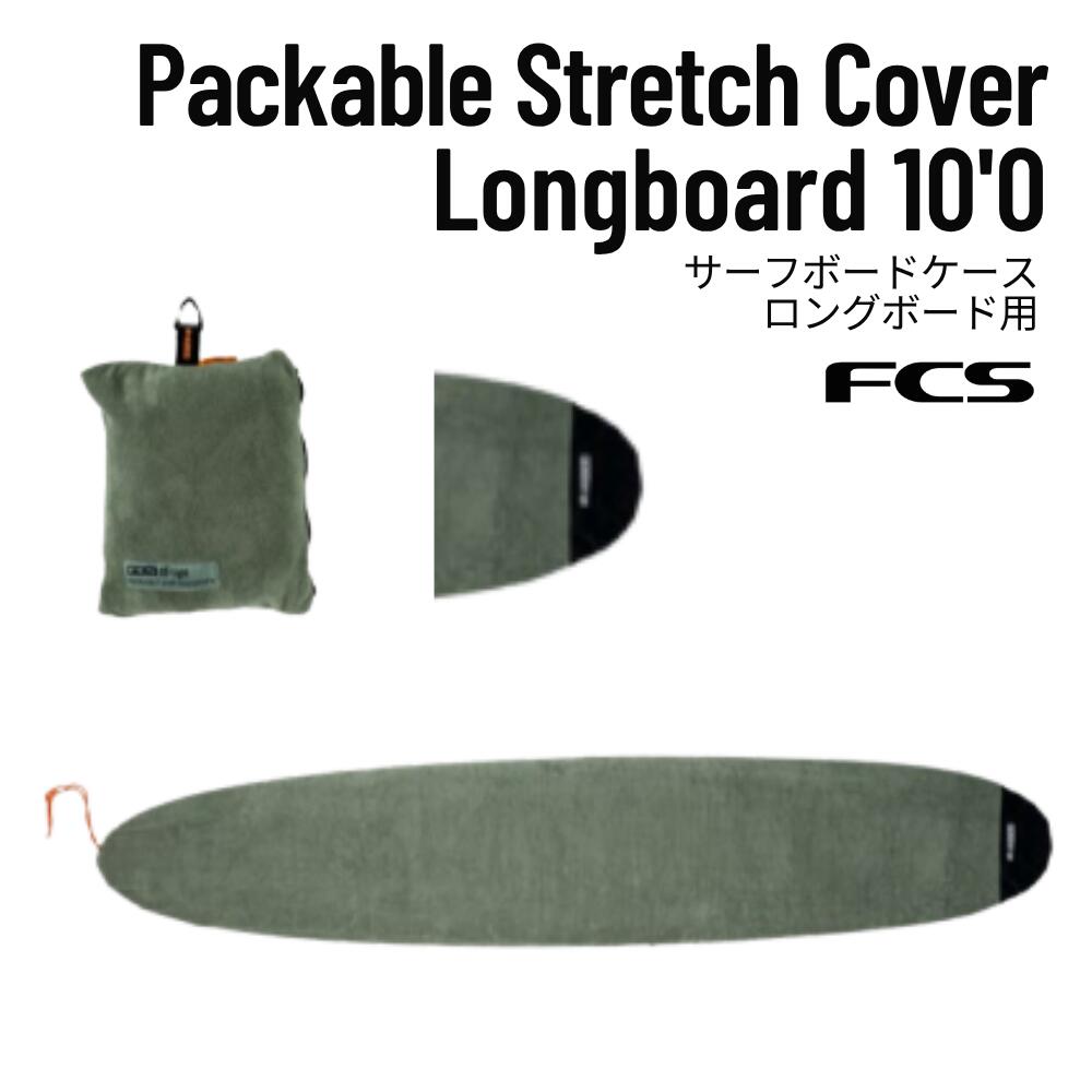 FCS（エフシーエス）Packable Stretch Cover Longboard 10'0\