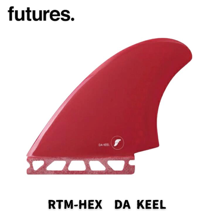 FUTURE（フューチャー）サーフボード用フィン　RTM-HEX　DA KEEL