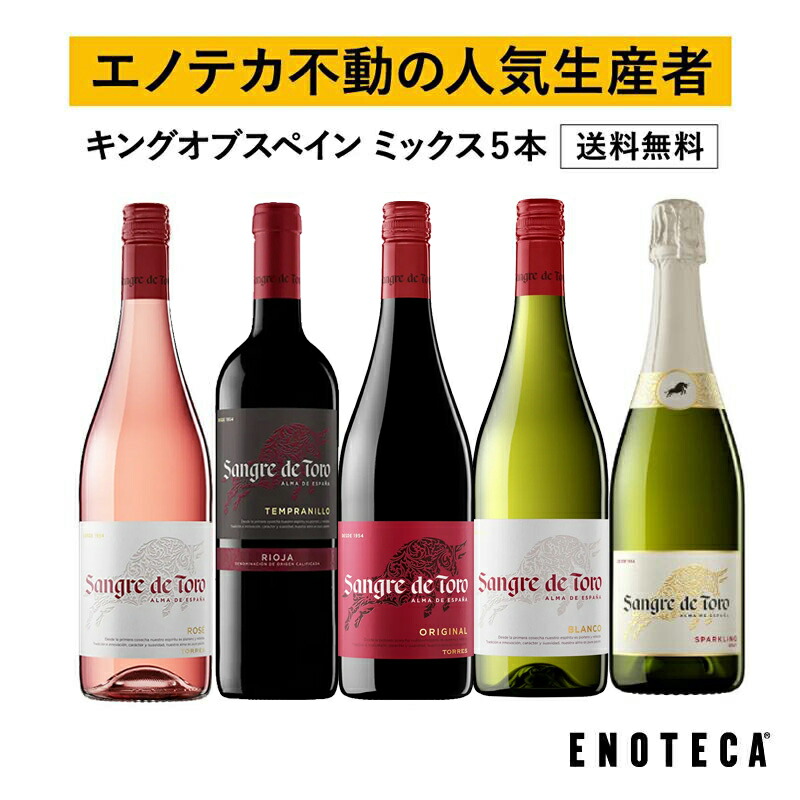 【送料無料】エノテカ不動の人気生産者！キング・オブ・スペインと名高いトーレスが造るミックス5本セット ST9-1 [750ml x 5] ワイン ワインセット 飲み比べセット【AM9時迄最短当日出荷】