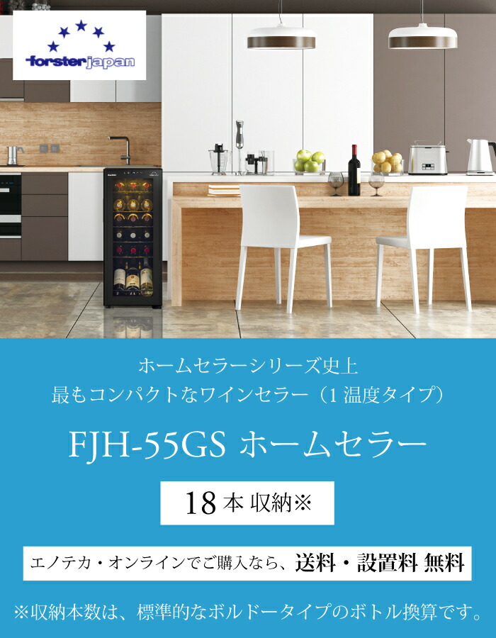 99%OFF!】 イーベストフォルスター forster FJH-55GS-BK ブラック ワインセラー 18本収納 右開き 1温度 酷暑対応  コンプレッサー式