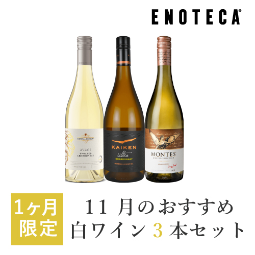 楽天市場 ワイン ワインセット 11月のおすすめ白ワイン3本セット Kk11 4 750ml X 3 ワイン通販 エノテカ楽天市場店