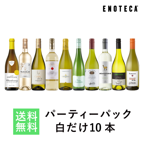 かわいい ワイン 送料無料 ワインセット 送料無料 10 X 750ml Bq12 1 白だけ10本 パーティーパック 飲み比べセット