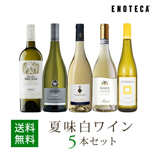 楽天市場 ワイン ワインセット 夏味白ワイン5本セット Wr6 4 750ml X 5 送料無料 ワイン通販 エノテカ楽天市場店
