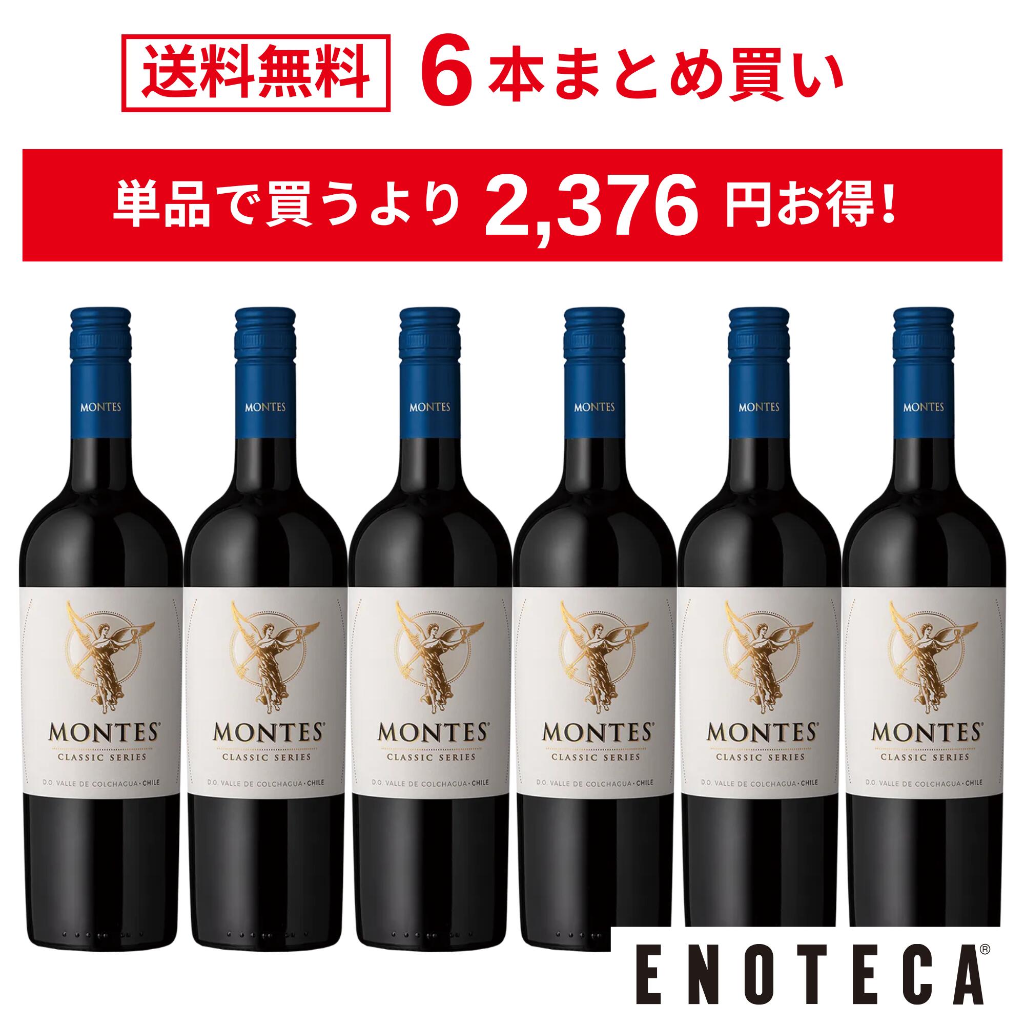 ＜20％OFF＆送料無料！＞【6本おまとめ買い】モンテス・クラシック・シリーズ・メルロ / モンテス チリ セントラル・ヴァレー ラペル・ヴァレー コルチャグア・ヴァレー [750ml x 6]