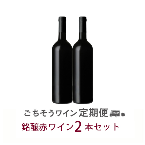 Cコース 銘醸赤ワイン2本セット【初回12月20日お届け】