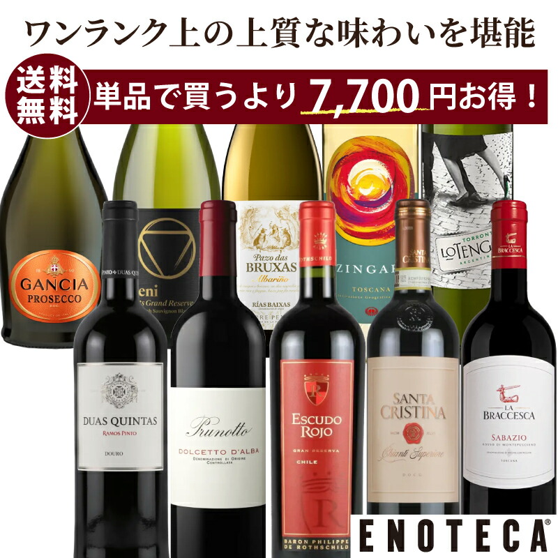 【送料無料】ワイン ワインセット エノテカ 厳選バラエティー10本デラックスセット PPD4-1 [750ml x 10] 【AM9時迄最短当日出荷】