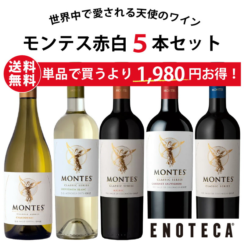 【送料無料】エノテカ不動の人気生産者！チリ随一のプレミアムワインの造り手 モンテスが手掛ける赤白ワイン 5本セット MN11-1 [750ml x 5] ワイン ワインセット 飲み比べセット ハイコスパ モンテス・クラシック【AM9時迄最短当日出荷】