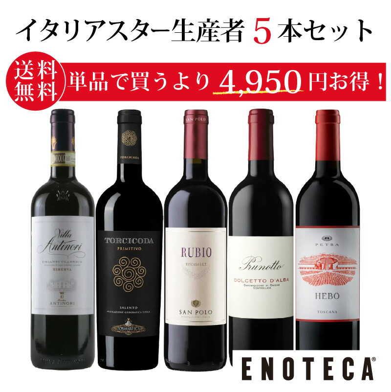 ★7/26 AM1:59までクーポン利用＆ポイントアップで更にお得★エノテカ ワインセット 偉大な造り手の自信作だけを厳選！イタリアスター生産者5本セット OY4-1 [750ml x 5] ワイン 飲み比べ【送料無料】【AM9時迄最短当日出荷】｜ワイン通販 エノテカ店