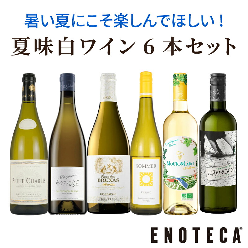 ★7/26 AM1:59までクーポン利用＆ポイントアップで更にお得★【送料無料】エノテカ ワインセット 夏味白ワイン6本セット WW 7-2 [750ml x 6] ワイン 飲み比べ【AM9時迄最短当日出荷】｜ワイン通販 エノテカ店