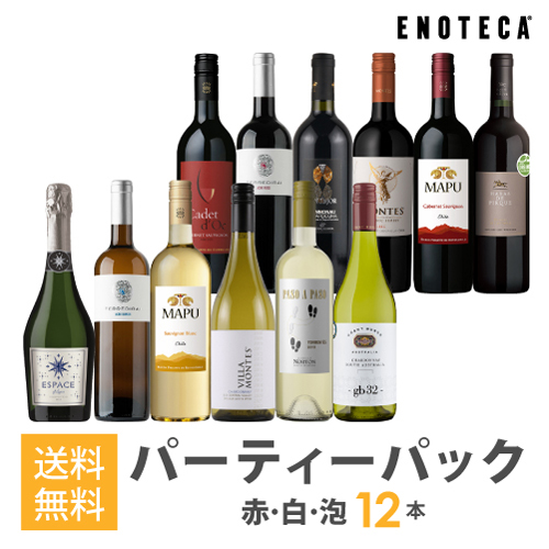 ワインセット ENOTECA パーティーパック(赤 白 泡 ワイン12本) PP3-1　グルメ大賞2018「ワインセット」部門受賞！ ミックス MIX 飲み比べセット