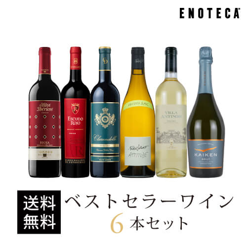 楽天市場 ワイン ワインセット ベストセラーワイン6本セット Eg6 1 750ml X 6 送料無料 ワイン通販 エノテカ楽天市場店