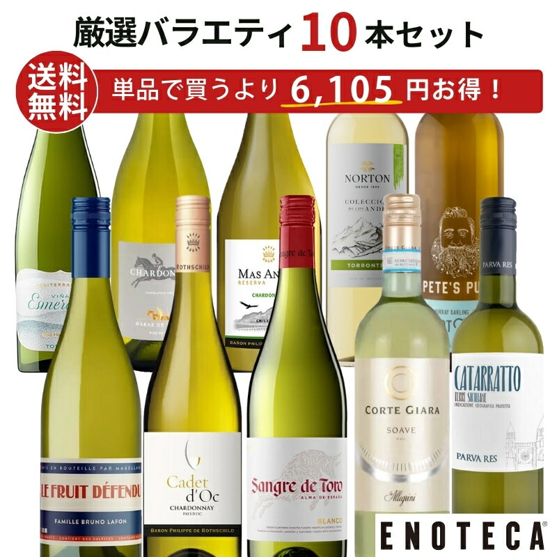 楽天市場】エノテカ ワイン専門店のイチオシ！エノテカ厳選赤ワイン10