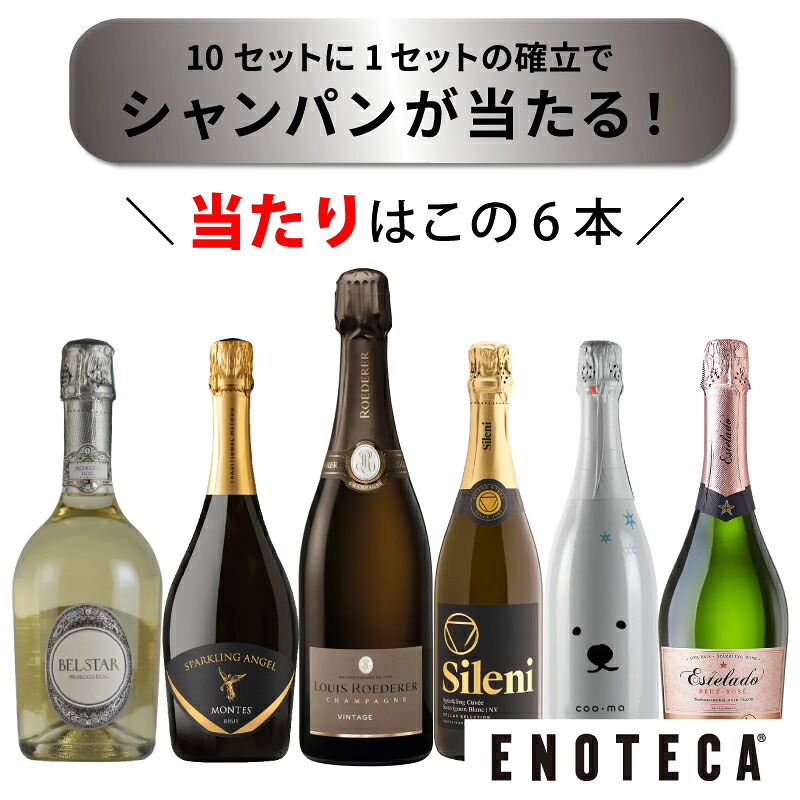 【送料無料】ワイン ワインセット エノテカ 豪華シャンパンが当たる！スパークリングワイン6本セット [750ml×6]【AM9時迄最短当日出荷】